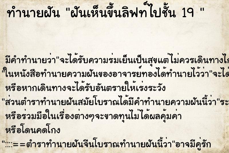 ทำนายฝัน ฝันเห็นขึ้นลิฟท์ไปชั้น 19 